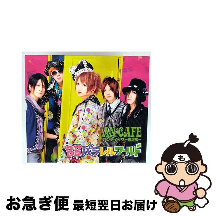 【中古】 BBパラレルワールド/CD/RCLL-044 / アンティック-珈琲店- / SMD [CD]【ネコポス発送】