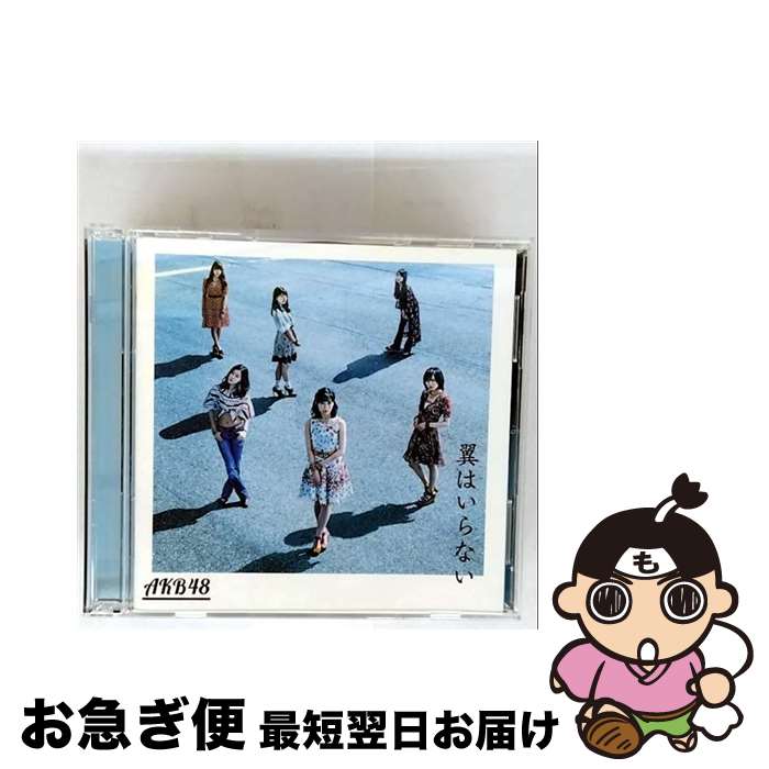 【中古】 翼はいらない（Type C）/CDシングル（12cm）/KIZM-433 / AKB48 / キングレコード [CD]【ネコポス発送】
