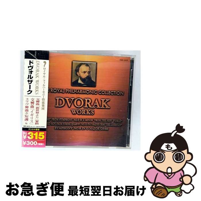 【中古】 ロイヤル・フィルハーモニックコレクション ドヴォルザーク作品集 / ロイヤル・フィルハーモニー管弦楽団 / ロイヤル・フィルハーモニー管弦楽団 / ロイヤ [CD]【ネコポス発送】