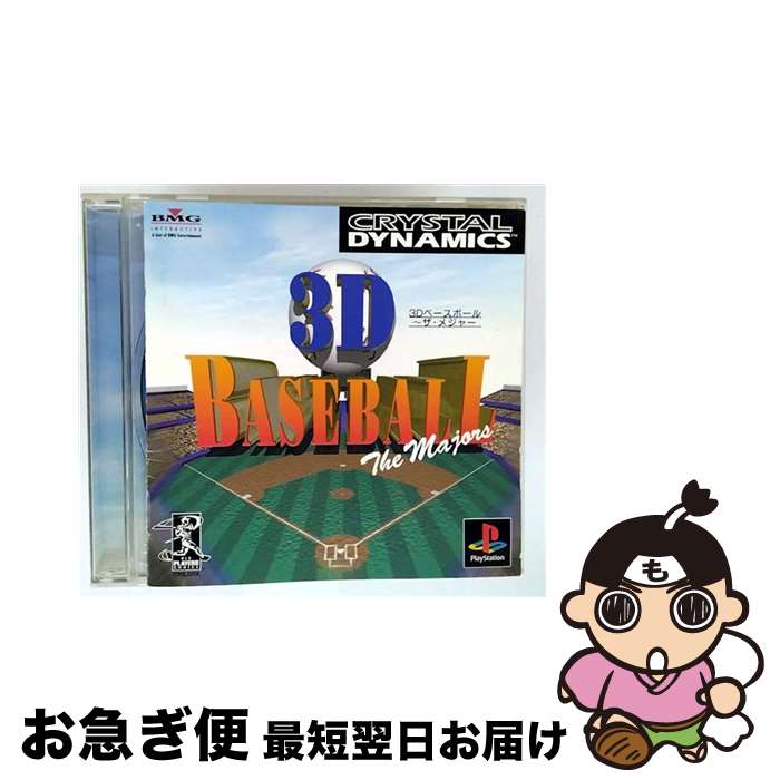 【中古】 3Dベースボール~ザ・メジャー / BMGジャパン【ネコポス発送】