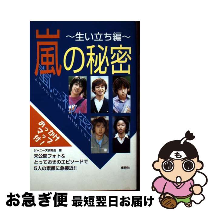 【中古】 嵐の秘密 生い立ち編 / ジャニーズ研究会 / 鹿砦社 [ペーパーバック]【ネコポス発送】