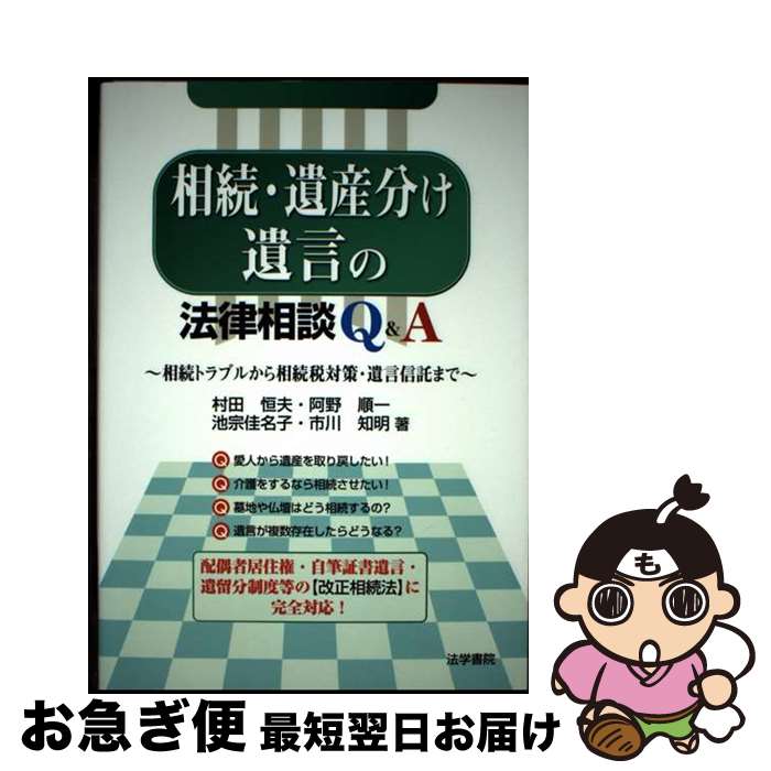 【中古】 相続・遺産分け・遺言の法律相談Q＆A 相続トラブルから相続税対策・遺言信託まで / 村田 恒夫 / 法学書院 [単行本]【ネコポス発送】