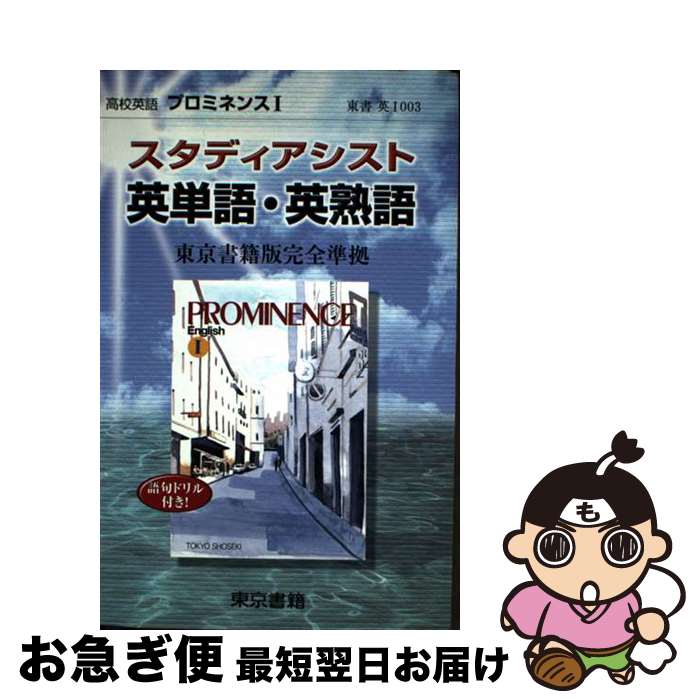 楽天もったいない本舗　お急ぎ便店【中古】 高校英語プロミネンス1 東京書籍版完全準拠 / 東京書籍編集部 / 東京書籍 [単行本]【ネコポス発送】