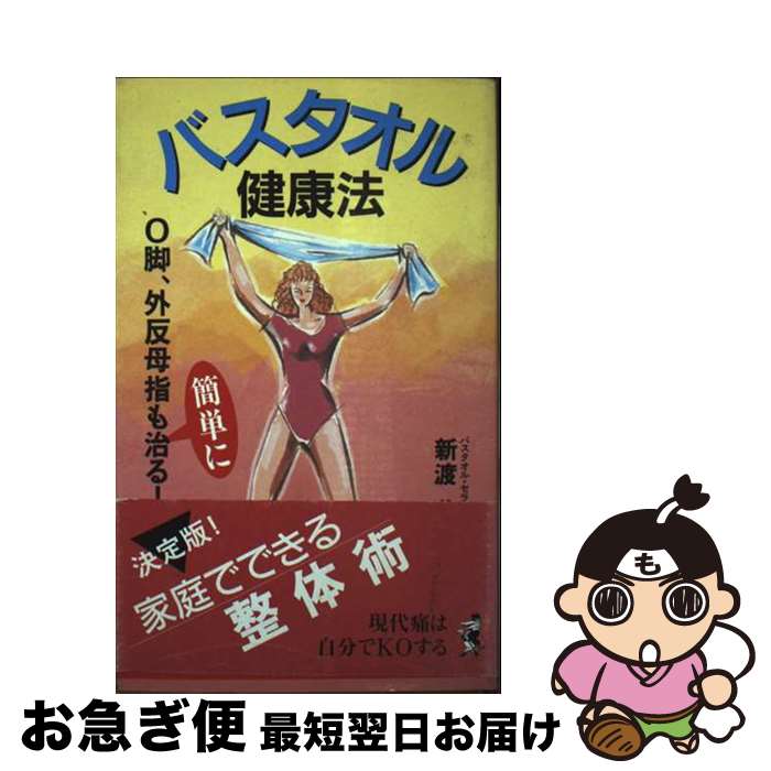 【中古】 バスタオル健康法 現代痛は自分でKOする / 新渡 英夫 / ベストセラーズ [新書]【ネコポス発送】