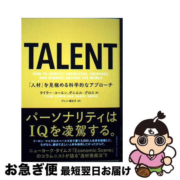 【中古】 TALENT　「人材」を見極める科学的なアプローチ / タイラー・コーエン, ダニエル・グロス / ..