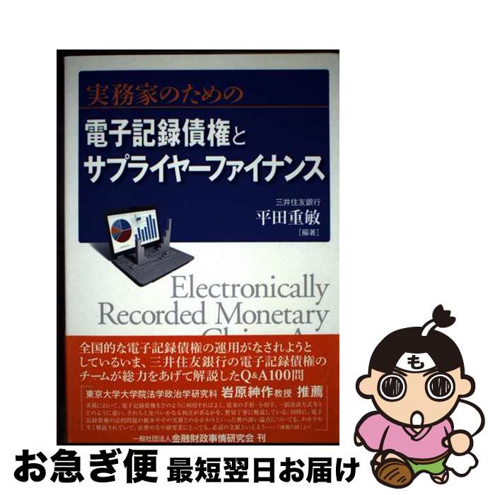 【中古】 実務家のための電子記録債権とサプライヤーファイナンス / 平田 重敏 / 金融財政事情研究会 [..