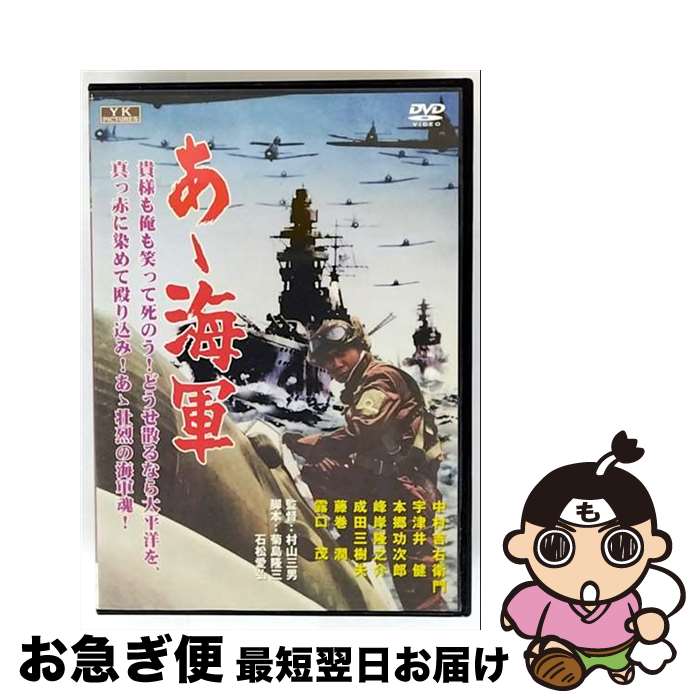 【中古】 あゝ海軍 DVD / オフィスワイケー [DVD]【ネコポス発送】