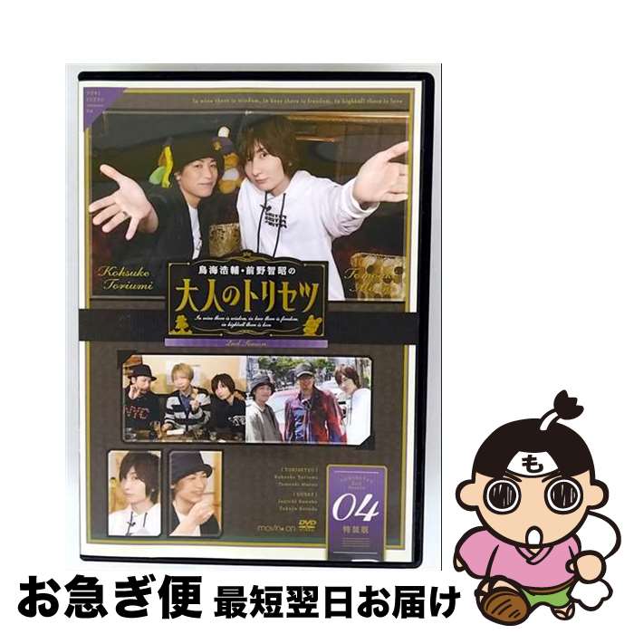 EANコード：4549743238050■通常24時間以内に出荷可能です。■ネコポスで送料は1～3点で298円、4点で328円。5点以上で600円からとなります。※2,500円以上の購入で送料無料。※多数ご購入頂いた場合は、宅配便での発送になる場合があります。■ただいま、オリジナルカレンダーをプレゼントしております。■送料無料の「もったいない本舗本店」もご利用ください。メール便送料無料です。■まとめ買いの方は「もったいない本舗　おまとめ店」がお買い得です。■「非常に良い」コンディションの商品につきましては、新品ケースに交換済みです。■中古品ではございますが、良好なコンディションです。決済はクレジットカード等、各種決済方法がご利用可能です。■万が一品質に不備が有った場合は、返金対応。■クリーニング済み。■商品状態の表記につきまして・非常に良い：　　非常に良い状態です。再生には問題がありません。・良い：　　使用されてはいますが、再生に問題はありません。・可：　　再生には問題ありませんが、ケース、ジャケット、　　歌詞カードなどに痛みがあります。出演：黒田崇矢、諏訪部順一、鳥海浩輔、前野智昭製作国名：日本枚数：2枚組み限定盤：通常映像特典：特典ディスク【DVD】（「鳥海浩輔＆前野智昭の大人のふたり旅2」＃4／未公開映像／メイキング映像）その他特典：ブックレット“大人の取扱説明書”型番：MOVC-0276発売年月日：2019年09月27日