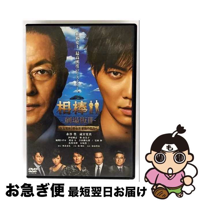【中古】 相棒-劇場版III- 巨大密室！特命係 絶海の孤島へ＜通常版＞/DVD/GNBD-7545 / NBCユニバーサル・エンターテイメントジャパン [DVD]【ネコポス発送】