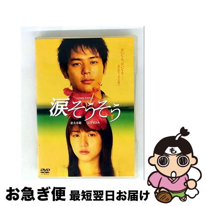 【中古】 涙そうそう スタンダード・エディション/DVD/ASBY-3739 / アミューズソフトエンタテインメント [DVD]【ネコポス発送】
