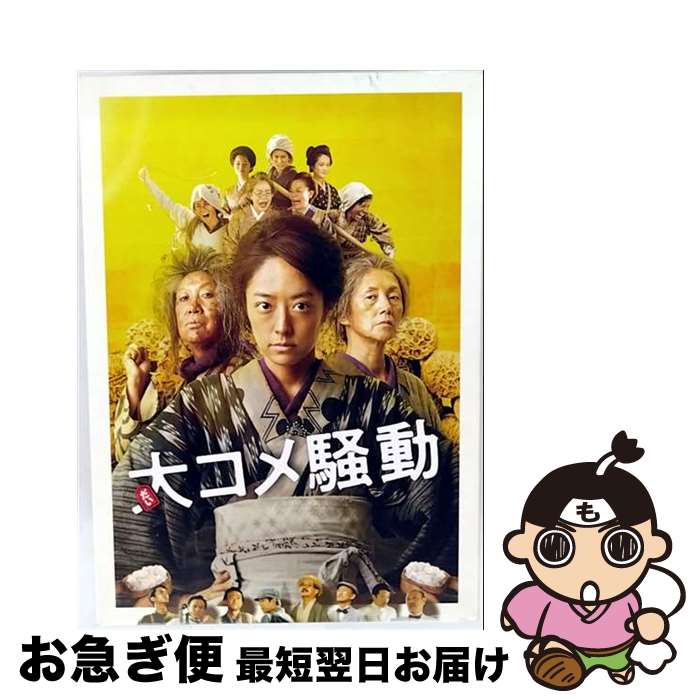 EANコード：4907953289048■通常24時間以内に出荷可能です。■ネコポスで送料は1～3点で298円、4点で328円。5点以上で600円からとなります。※2,500円以上の購入で送料無料。※多数ご購入頂いた場合は、宅配便での発送になる場合があります。■ただいま、オリジナルカレンダーをプレゼントしております。■送料無料の「もったいない本舗本店」もご利用ください。メール便送料無料です。■まとめ買いの方は「もったいない本舗　おまとめ店」がお買い得です。■「非常に良い」コンディションの商品につきましては、新品ケースに交換済みです。■中古品ではございますが、良好なコンディションです。決済はクレジットカード等、各種決済方法がご利用可能です。■万が一品質に不備が有った場合は、返金対応。■クリーニング済み。■商品状態の表記につきまして・非常に良い：　　非常に良い状態です。再生には問題がありません。・良い：　　使用されてはいますが、再生に問題はありません。・可：　　再生には問題ありませんが、ケース、ジャケット、　　歌詞カードなどに痛みがあります。出演：夏木マリ、吹越満、立川志の輔、井上真央、三浦貴大監督：本木克英製作年：2020年製作国名：日本画面サイズ：ビスタカラー：カラー枚数：2枚組み限定盤：通常映像特典：特典ディスク【DVD】（公開御礼イベント【井上真央、室井滋、鈴木砂羽、本木克英監督】／富山ロケメイキング／企画展「映画監督　本木克英展」インタビュー映像（映画「大コメ騒動」を語る、憧れを抱き続けてー企画展にあたって　ほか）／予告集（特報　全国版、特報　富山版、予告編　全国版、予告編　富山版、「全米が泣いた編」web　CM、「全米が絶賛編」web　CM、「全米が熱狂編」web　CM））その他特典：劇場プレスシート　リサイズ版／外装DVDスリーブケース／ピクチャーディスク型番：HPBN-317発売年月日：2021年10月06日