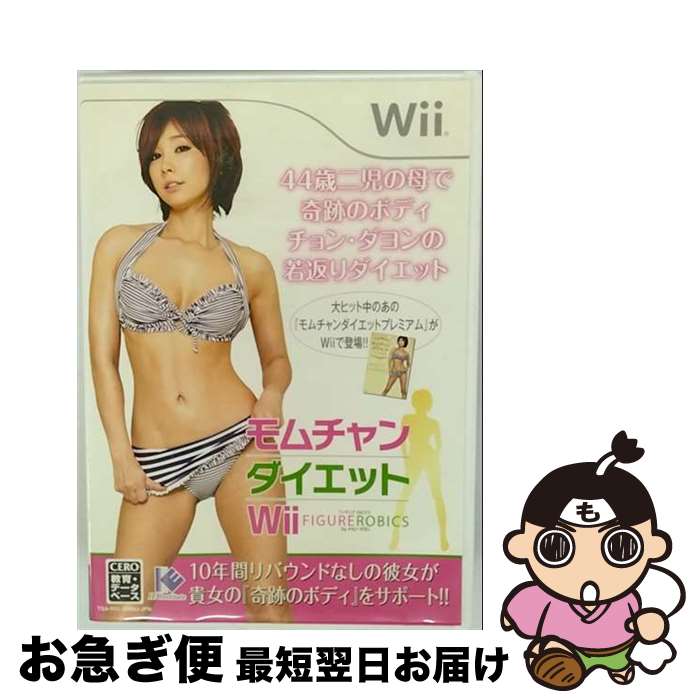 【中古】 モムチャンダイエットWii フィギュアロビクスby チョン・ダヨン/Wii/RVL-P-SMMJ/E 教育・DB / アイイーインスティテュート【ネコポス発送】