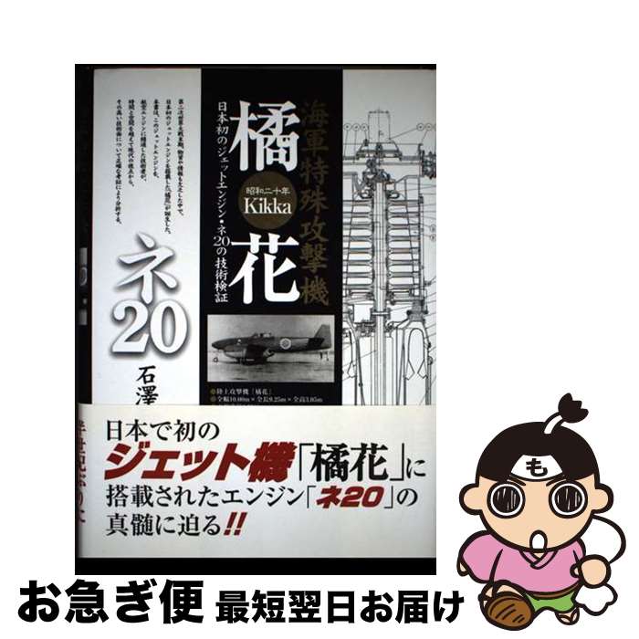 【中古】 橘花 海軍特殊攻撃機 / 石澤 和彦 / 三樹書房 [単行本]【ネコポス発送】