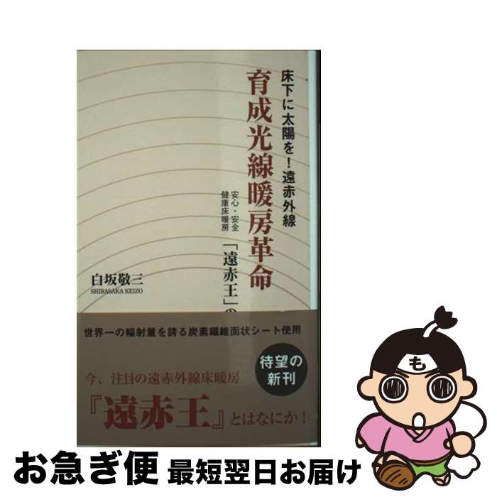 【中古】 育成光線暖房革命 / 白坂敬三 / 東洋出版 [新書]【ネコポス発送】