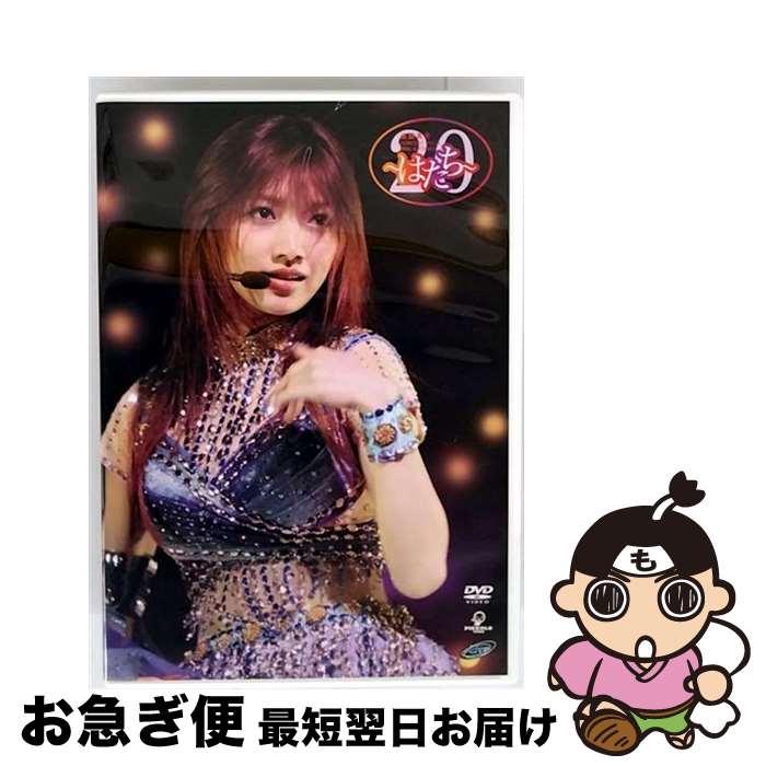 【中古】 後藤真希コンサートツアー2005秋～はたち～/DVD/PKBP-5040 / キングレコード [DVD]【ネコポス発送】
