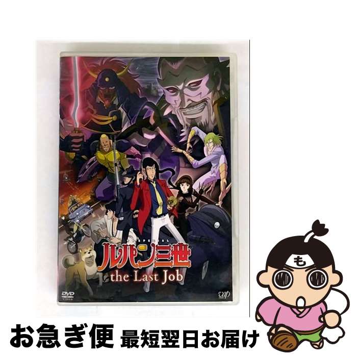 【中古】 ルパン三世『the Last Job』/DVD/VPBY-13422 / バップ [DVD]【ネコポス発送】