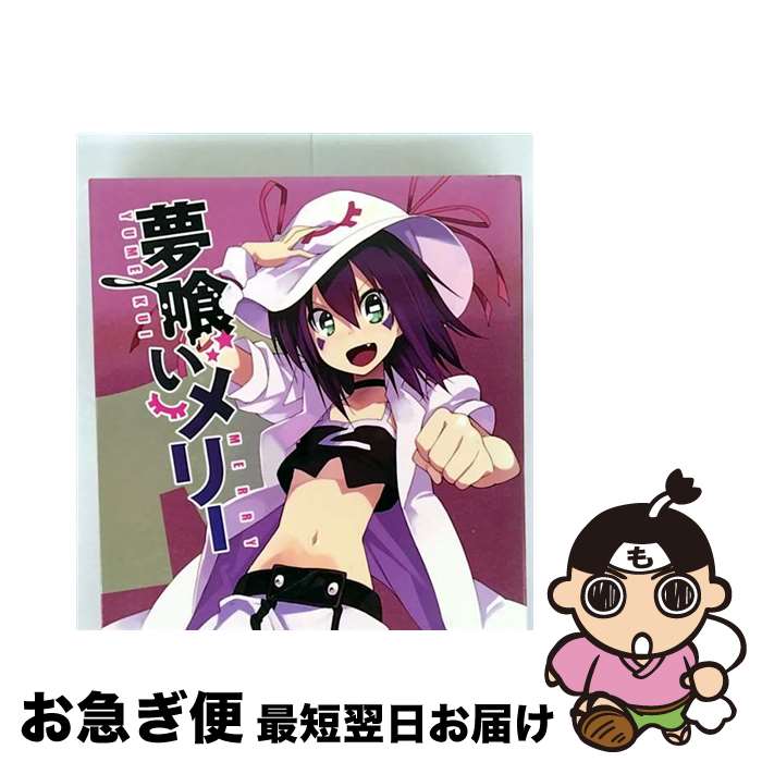 【中古】 夢喰いメリー 1/DVD/PCBE-53841 / ポニーキャニオン [DVD]【ネコポス発送】
