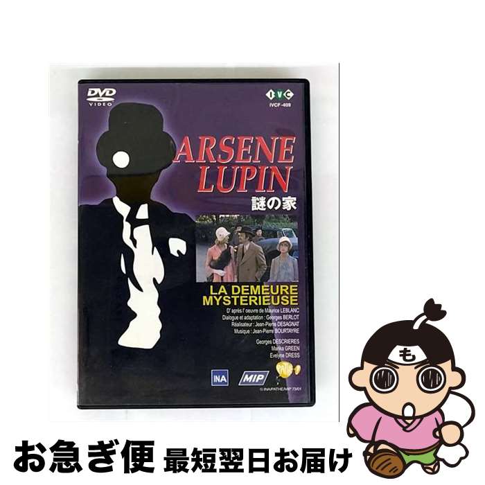 【中古】 怪盗紳士アルセーヌ・ルパン　謎の家/DVD/IVCF-409 / アイ・ヴィ・シー [DVD]【ネコポス発送】