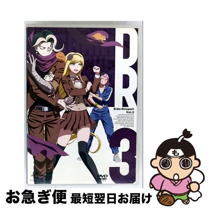 【中古】 ダンガンロンパ3－The End of 希望ヶ峰学園－ 絶望編 II / 福岡大生 監督 / Happinet [DVD]【ネコポス発送】