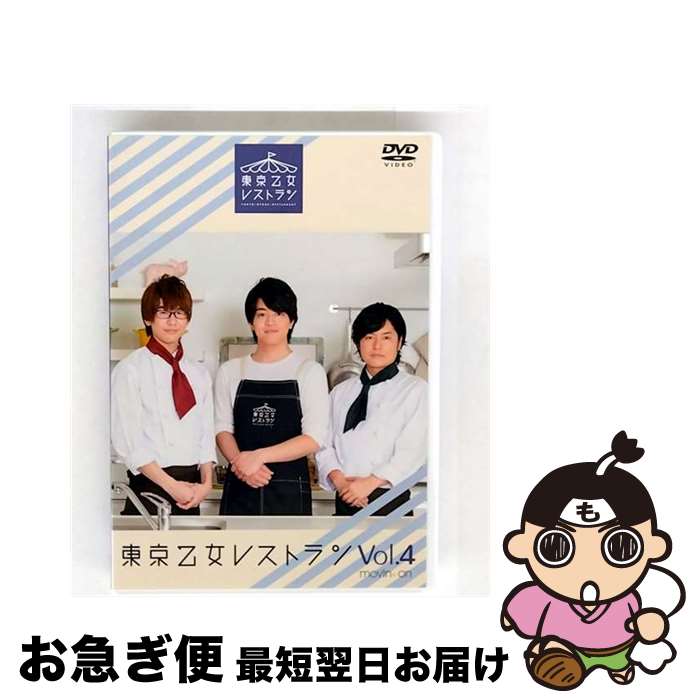 【中古】 カトラリーセット付 東京乙女レストラン Vol 4 アニメイト限定版 / 森久保祥太郎 出演 / [DVD..
