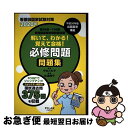 【中古】 解いて、わかる!覚えて合格!必修問題問題集 看護師国家試験対策 第98回〜第108回看護師国家 2020年 / 守本とも子, 松浦純平 / ピラールプ...