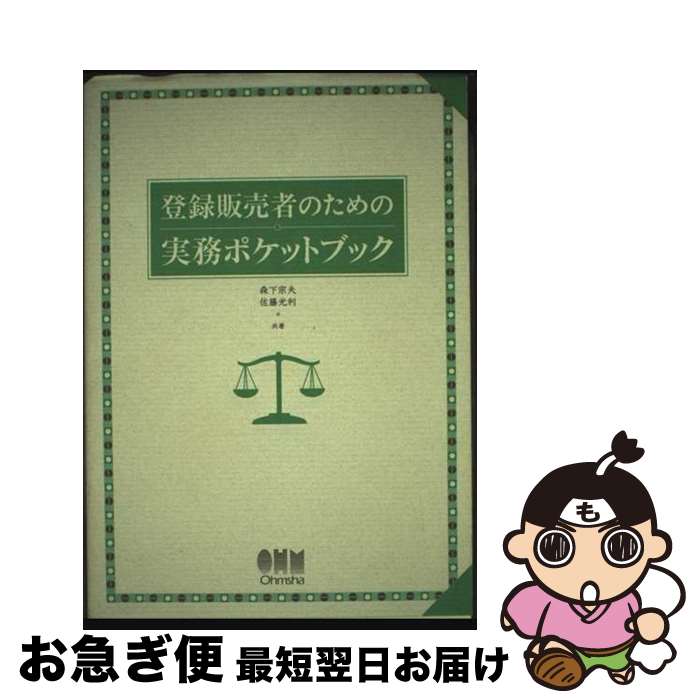 【中古】 登録販売者のための実務ポケットブック / 森下 宗夫, 佐藤 光利 / オーム社 [単行本]【ネコポ..