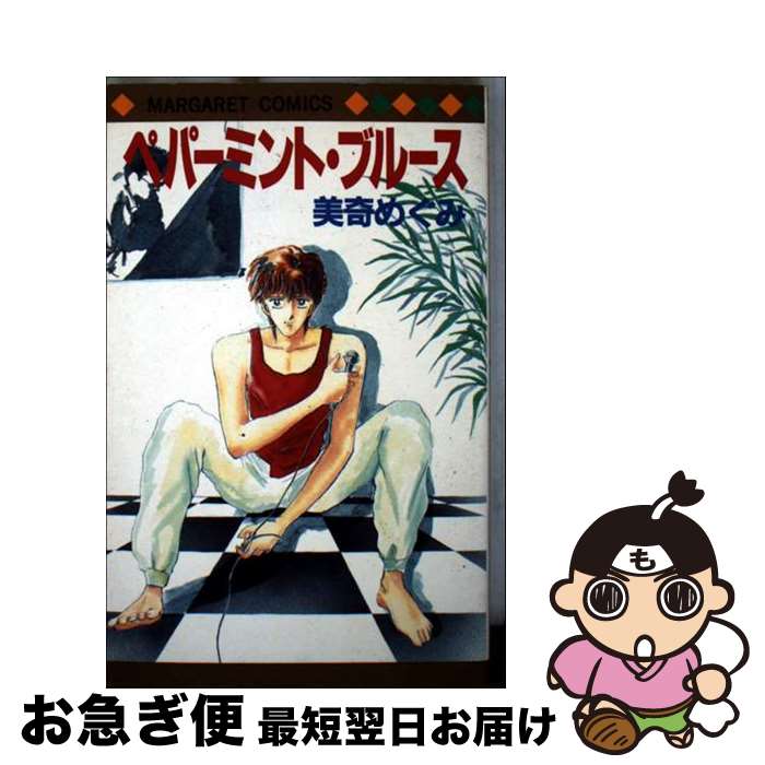 【中古】 ペパーミント・ブルース / 美奇 めぐみ / 集英社 [コミック]【ネコポス発送】
