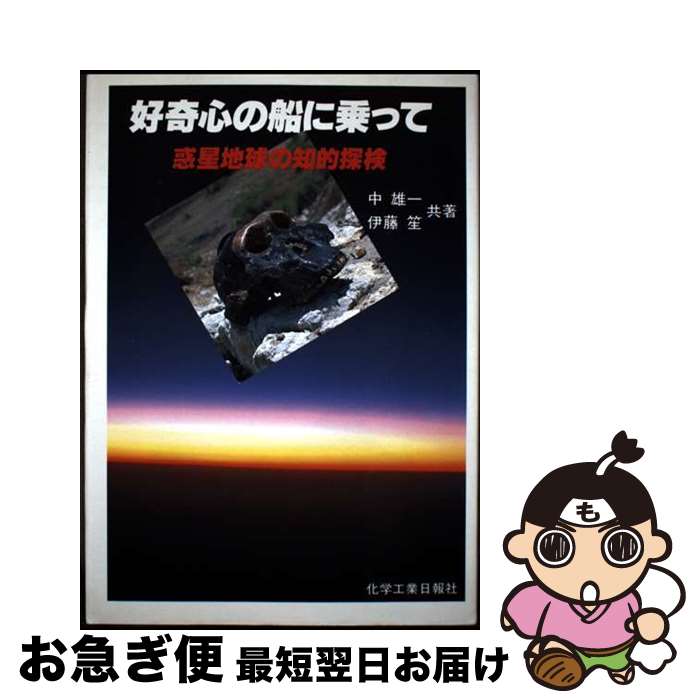【中古】 好奇心の船に乗って 惑星地球の知的探検 / 中 雄一, 伊藤 笙 / 化学工業日報社 [単行本]【ネコポス発送】