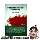 【中古】 いま何が問われているか 水俣病の歴史と現在 / 高峰武, 矢作正, 久保田好生, 中地重晴, 森下直紀, 除本理史, 多田治, 白木喜一郎, 田嶋 /...