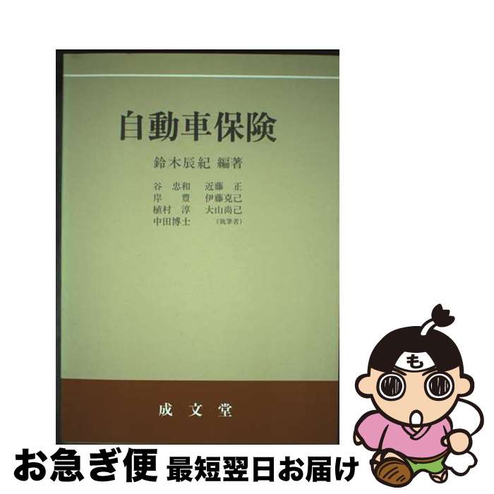 【中古】 自動車保険 / 鈴木 辰紀 / 成文堂 [ペーパーバック]【ネコポス発送】