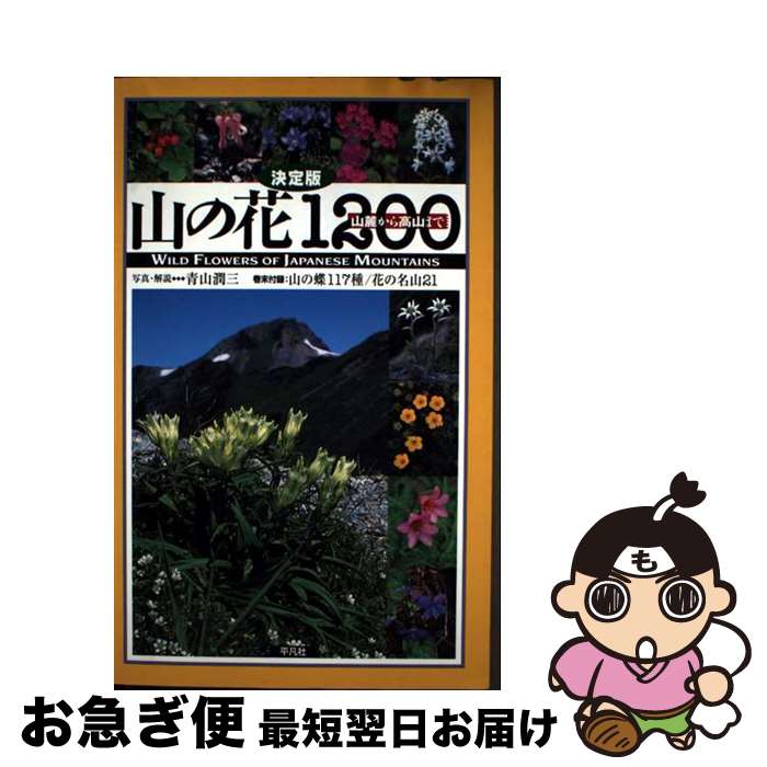 【中古】 山の花1200 山麓から高山まで / 青山 潤三 / 平凡社 [単行本]【ネコポス発送】