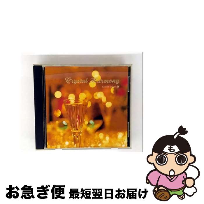 【中古】 クリスタル・ハーモニー 永遠のスクリーン・ミュージックIV ミュージカル編 / その他 / 株式..