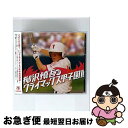 【中古】 柳沢慎吾のクライマックス甲子園!!/CD/PCCG-00898 / 柳沢慎吾, 柳沢慎吾&柳商野球部, 柳沢慎吾と柳商野球部 / ポニーキャニオン [...