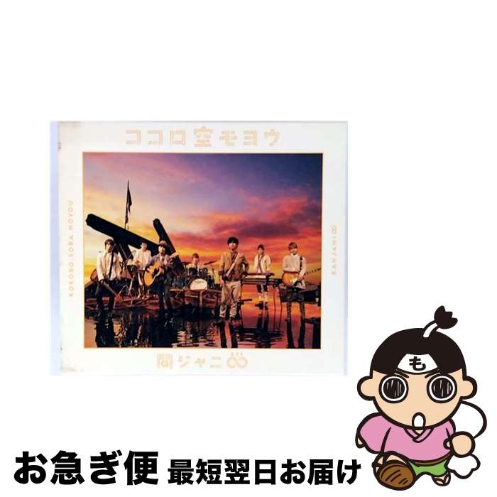 【中古】 ココロ空モヨウ（初回限定盤）/CDシングル（12cm）/TECI-845 / 関ジャニ∞ / インペリアルレコード [CD]【ネコポス発送】
