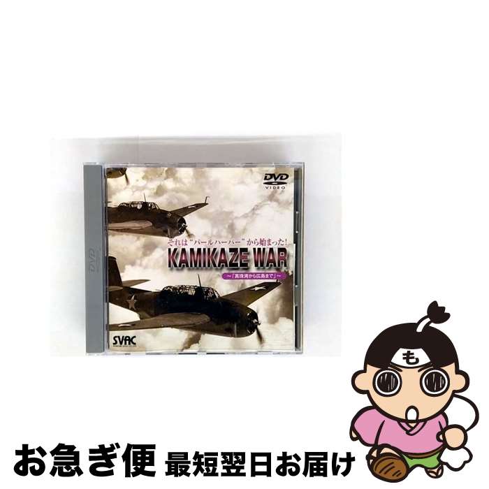 【中古】 それは“パールハーバーから始まった” KAMIKAZE WAR-「真珠湾から広島まで」-/DVD/SVBP-12 / スバック [DVD]【ネコポス発送】