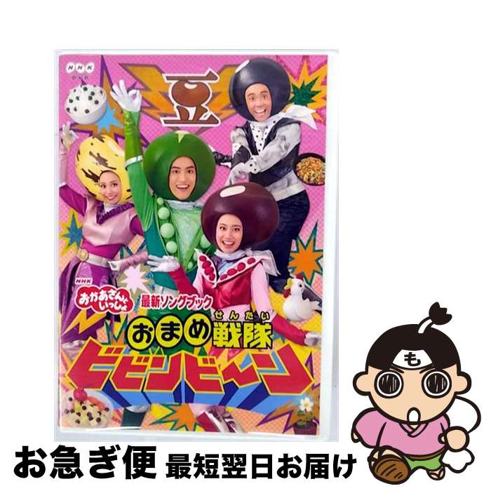 【中古】 「おかあさんといっしょ」最新ソングブック おまめ戦隊ビビンビ～ン/DVD/PCBK-50125 / ポニーキャニオン [DVD]【ネコポス発送】