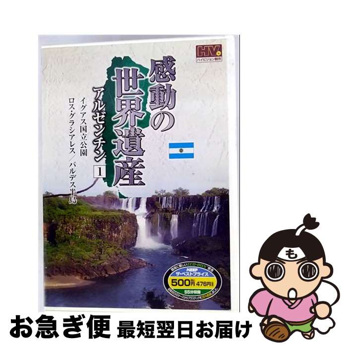 【中古】 感動の 世界遺産 アルゼンチン 1 WHD-5179 (DVD) / キープ株式会社 [DVD]【ネコポス発送】