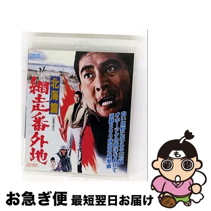 EANコード：4988101196678■通常24時間以内に出荷可能です。■ネコポスで送料は1～3点で298円、4点で328円。5点以上で600円からとなります。※2,500円以上の購入で送料無料。※多数ご購入頂いた場合は、宅配便での発送になる場合があります。■ただいま、オリジナルカレンダーをプレゼントしております。■送料無料の「もったいない本舗本店」もご利用ください。メール便送料無料です。■まとめ買いの方は「もったいない本舗　おまとめ店」がお買い得です。■「非常に良い」コンディションの商品につきましては、新品ケースに交換済みです。■中古品ではございますが、良好なコンディションです。決済はクレジットカード等、各種決済方法がご利用可能です。■万が一品質に不備が有った場合は、返金対応。■クリーニング済み。■商品状態の表記につきまして・非常に良い：　　非常に良い状態です。再生には問題がありません。・良い：　　使用されてはいますが、再生に問題はありません。・可：　　再生には問題ありませんが、ケース、ジャケット、　　歌詞カードなどに痛みがあります。出演：高倉健、千葉真一、田中邦衛、嵐寛寿郎監督：石井輝男製作年：1965年製作国名：日本画面サイズ：シネマスコープカラー：カラー枚数：1枚組み限定盤：通常映像特典：予告編その他特典：ピクチャーレーベル型番：BSTD-02136発売年月日：2017年10月25日