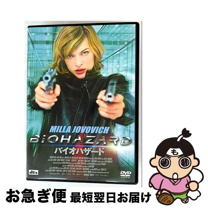 【中古】 バイオハザード 廉価版 / アミューズソフトエンタテインメント [DVD]【ネコポス発送】