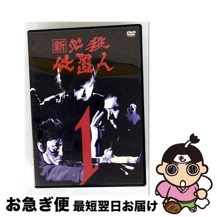 新 必殺仕置人 初回限定生産 全3巻セット DVD 新 必殺仕置人 初回限定生産 全3巻セット DVD 楽天市場】新 必殺