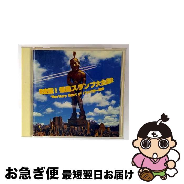 【中古】 決定版！爆風スランプ大全集2～The　Very　Best　of　パッパラー河合/CD/SRCL-3945 / 爆風スランプ, 地球防衛団 三日月分隊 / ソニー・ミュージックレコーズ [CD]【ネコポス発送】