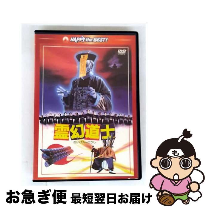 EANコード：4988113764025■こちらの商品もオススメです ● 霊幻道士・完結編／最後の霊戦＜日本語吹替収録版＞/DVD/PHNE-300309 / パラマウント ホーム エンタテインメント ジャパン [DVD] ● 霊幻道士3　キョンシーの七不思議　デジタル・リマスター版〈日本語吹替収録版〉/DVD/PHNE-300208 / パラマウント ホーム エンタテインメント ジャパン [DVD] ● ハードナッツ 2 / 大竹 とも / 光文社 [コミック] ■通常24時間以内に出荷可能です。■ネコポスで送料は1～3点で298円、4点で328円。5点以上で600円からとなります。※2,500円以上の購入で送料無料。※多数ご購入頂いた場合は、宅配便での発送になる場合があります。■ただいま、オリジナルカレンダーをプレゼントしております。■送料無料の「もったいない本舗本店」もご利用ください。メール便送料無料です。■まとめ買いの方は「もったいない本舗　おまとめ店」がお買い得です。■「非常に良い」コンディションの商品につきましては、新品ケースに交換済みです。■中古品ではございますが、良好なコンディションです。決済はクレジットカード等、各種決済方法がご利用可能です。■万が一品質に不備が有った場合は、返金対応。■クリーニング済み。■商品状態の表記につきまして・非常に良い：　　非常に良い状態です。再生には問題がありません。・良い：　　使用されてはいますが、再生に問題はありません。・可：　　再生には問題ありませんが、ケース、ジャケット、　　歌詞カードなどに痛みがあります。出演：ムーン・リー、ラム・チェンイン、リッキー・ホイ、チン・シュウホウ、ウォン・ハー監督：リッキー・ラウ製作年：1985年製作国名：香港画面サイズ：ビスタカラー：カラー枚数：1枚組み限定盤：通常映像特典：予告篇集（オリジナル予告篇／最新版予告篇）／フォトギャラリー（写真集／スライドショー）／リッキー・ラウ　インタビュー型番：PHNE-300206発売年月日：2012年12月21日