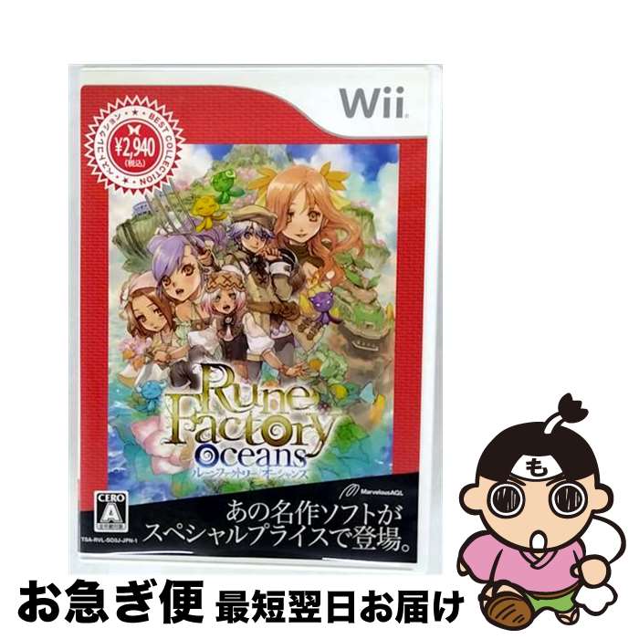 【中古】 ルーンファクトリー オーシャンズ(Best Collection)/Wii/RVLPS03J/A 全年齢対象 / マーベラスAQL【ネコポス発送】