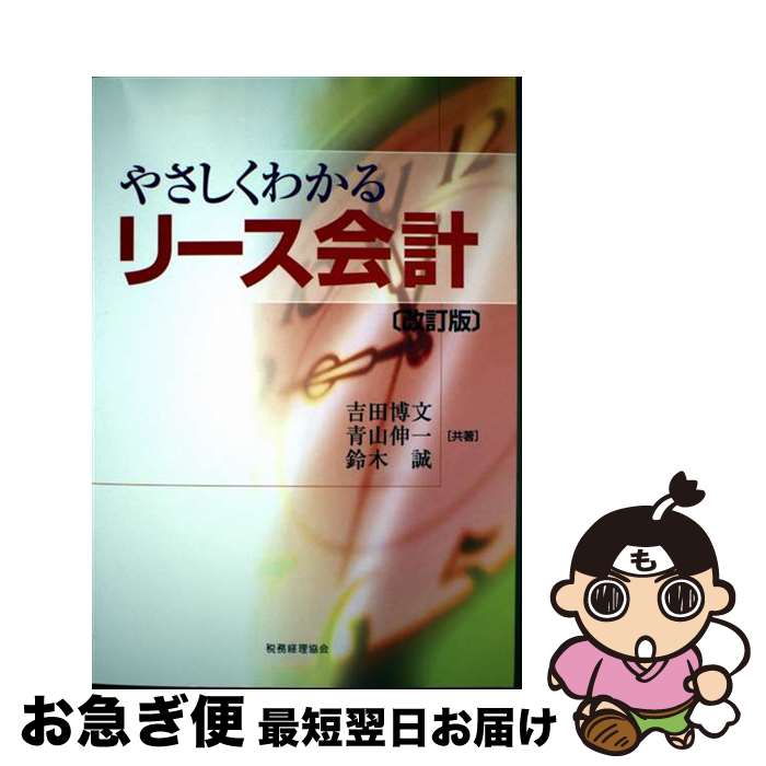 【中古】 やさしくわかるリース会計 改訂版 / 吉田 博文, 青山 伸一, 鈴木 誠 / 税務経理協会 [単行本]..