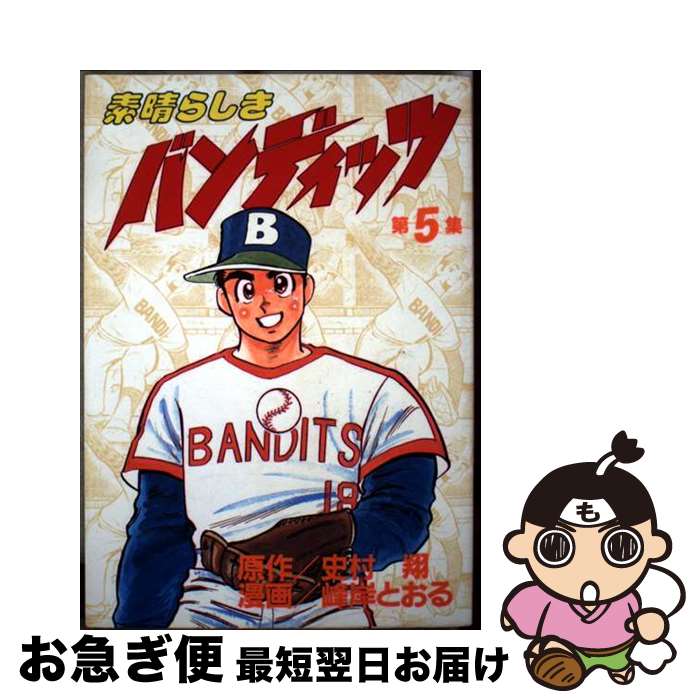 【中古】 素晴しきバンディッツ 5 / 史村 翔, 峰岸 とおる / 講談社 [単行本]【ネコポス発送】
