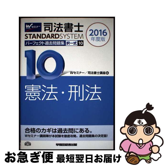 【中古】 司法書士パーフェクト過去問題集 択一式 2016年度版　10 / Wセミナー/司法書士講座 / 早稲田..
