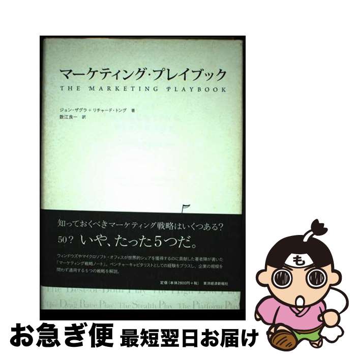 【中古】 マーケティング・プレイブック / リチャード・トング, ジョン・ザグラ, 数江 良一 / 東洋経済..