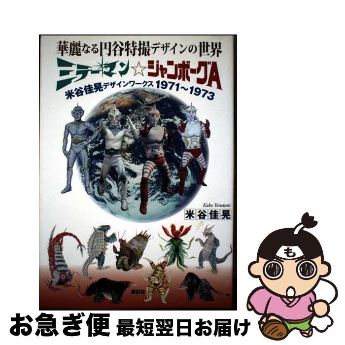 【中古】 華麗なる円谷特撮デザインの世界 ミラーマン☆ジャンボーグA　米谷佳晃デザインワーク / 米谷 佳晃 / 講談社 [単行本]【ネコポス発送】