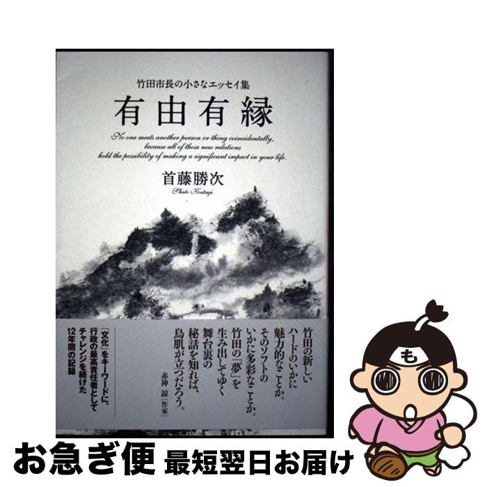 【中古】 有由有縁 竹田市長の小さなエッセイ集 / 首藤 勝次 / 志學社 [単行本]【ネコポス発送】