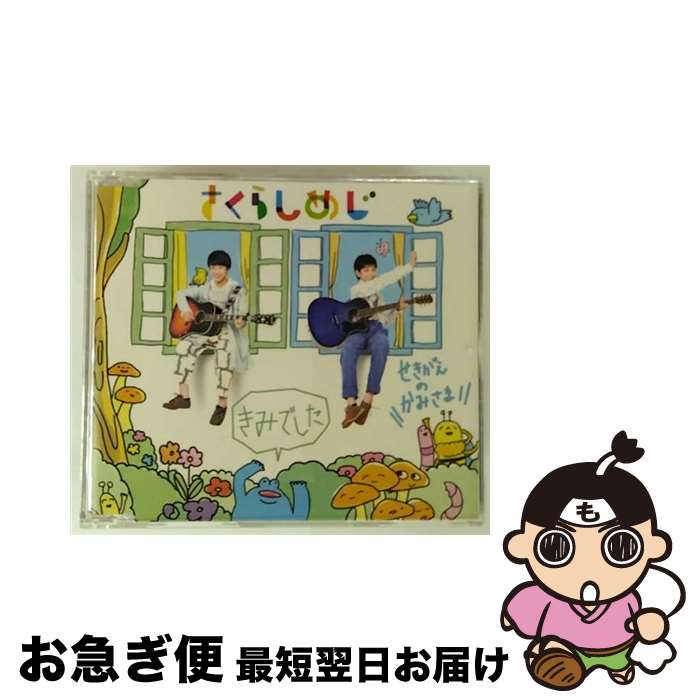 【中古】 きみでした／せきがえのかみさま/CDシングル（12cm）/ZXRC-1017 / さくらしめじ / SDR [CD]【..